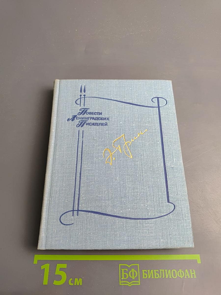 Повести ленинградских писателей: Ветер с юга, Мать