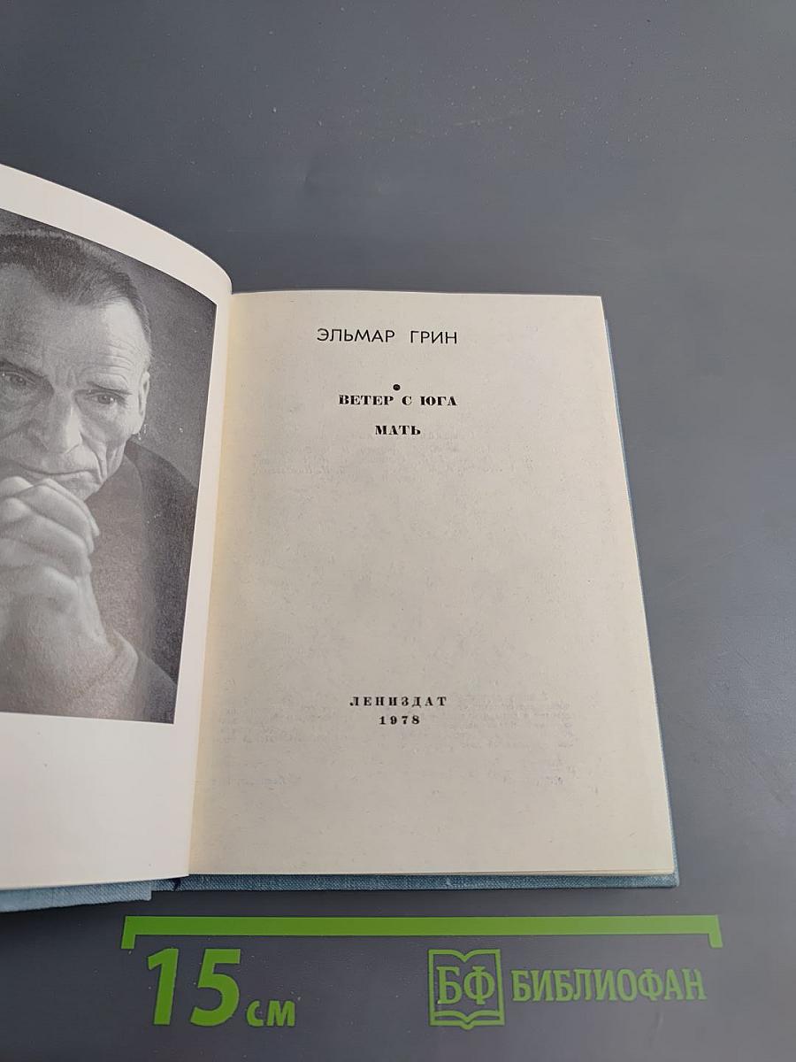 Повести ленинградских писателей: Ветер с юга, Мать