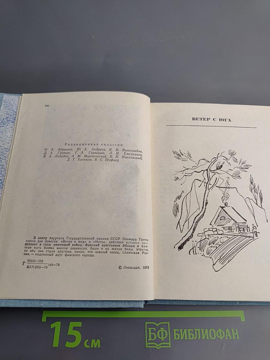 Повести ленинградских писателей: Ветер с юга, Мать