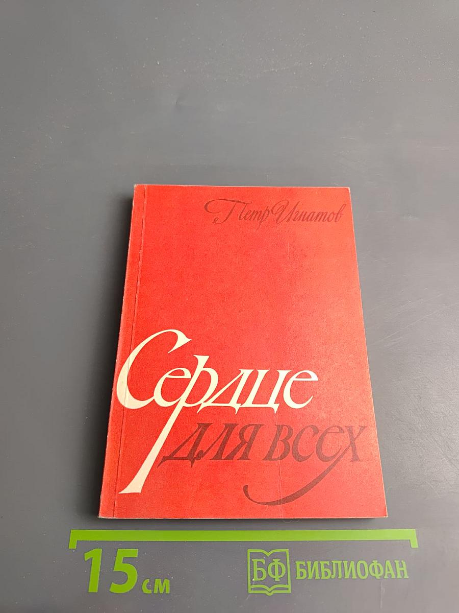 Сердце для всех