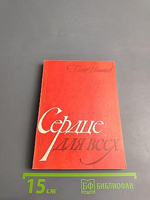 Сердце для всех