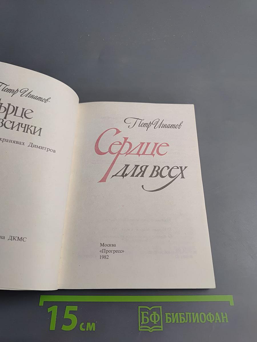 Сердце для всех