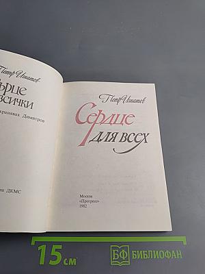 Сердце для всех