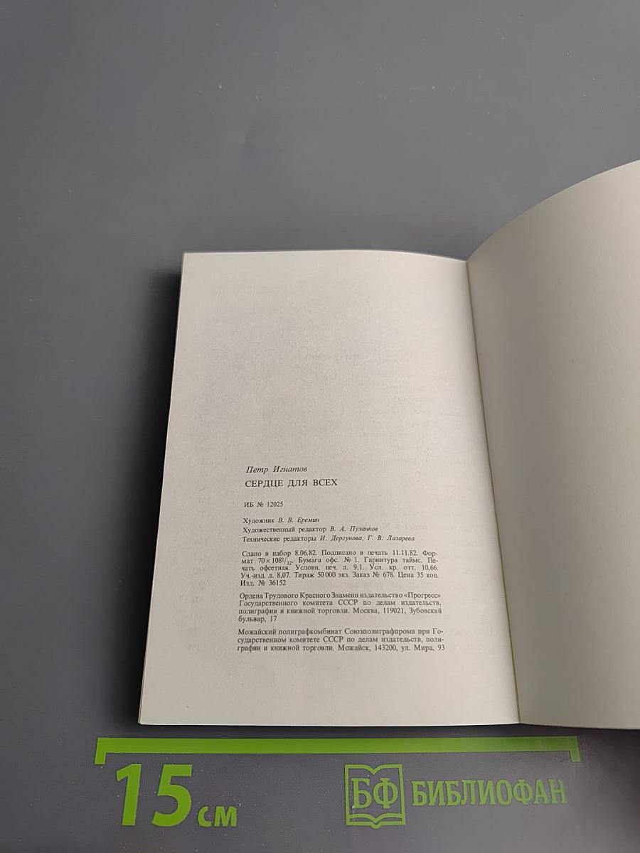 Сердце для всех