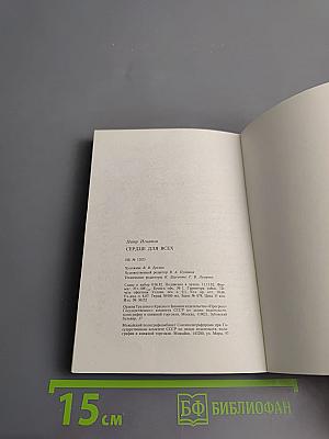 Сердце для всех