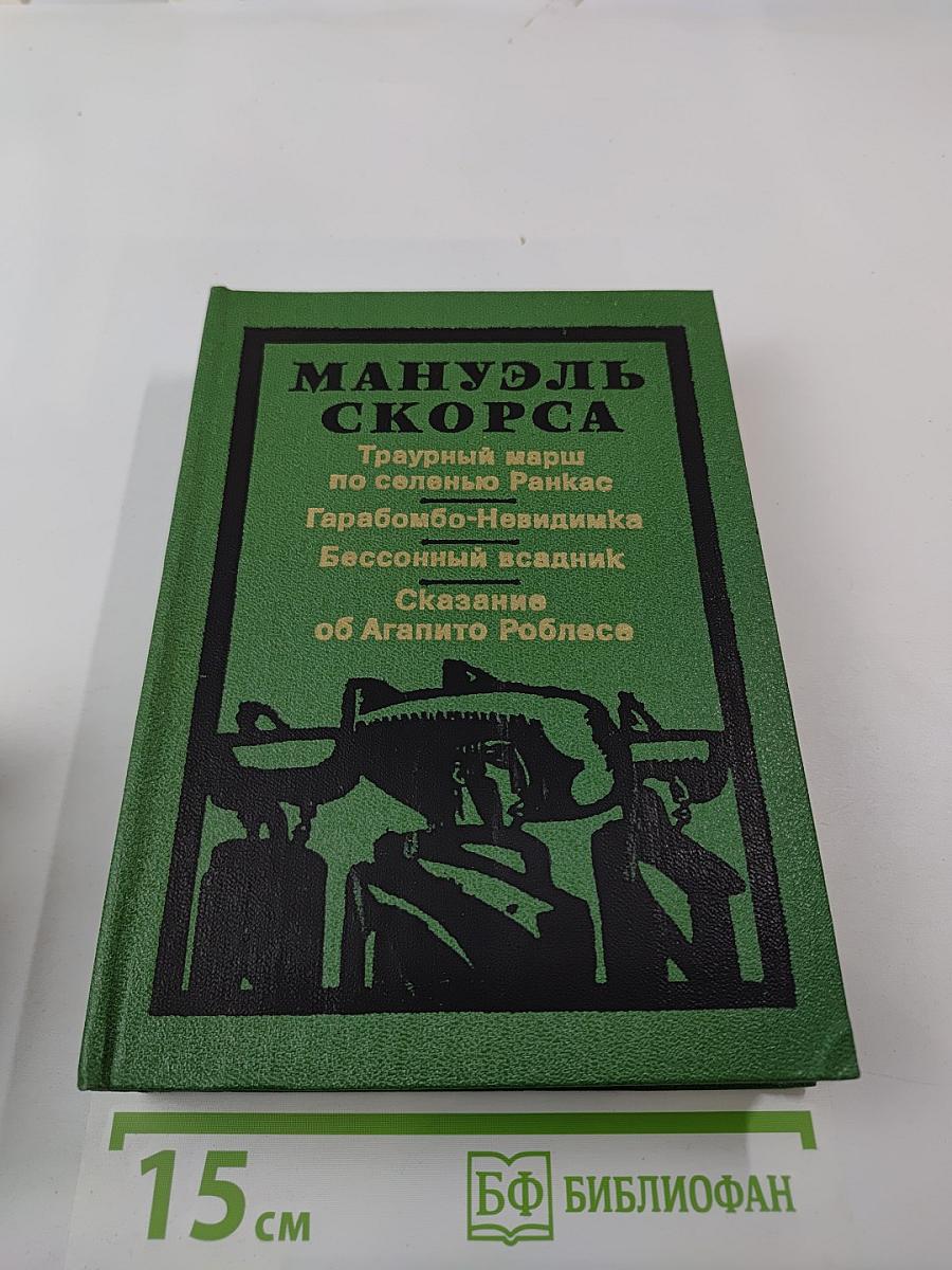 Траурный марш по селенью Ранкас. Гарабомбо-Невидимка. Бессонный всадник. Сказание об Агапито Роблесе