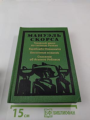 Траурный марш по селенью Ранкас. Гарабомбо-Невидимка. Бессонный всадник. Сказание об Агапито Роблесе