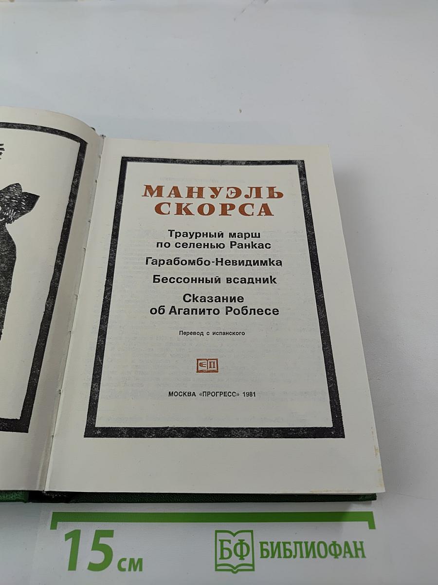 Траурный марш по селенью Ранкас. Гарабомбо-Невидимка. Бессонный всадник. Сказание об Агапито Роблесе