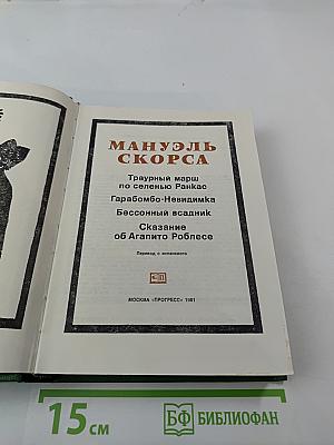 Траурный марш по селенью Ранкас. Гарабомбо-Невидимка. Бессонный всадник. Сказание об Агапито Роблесе