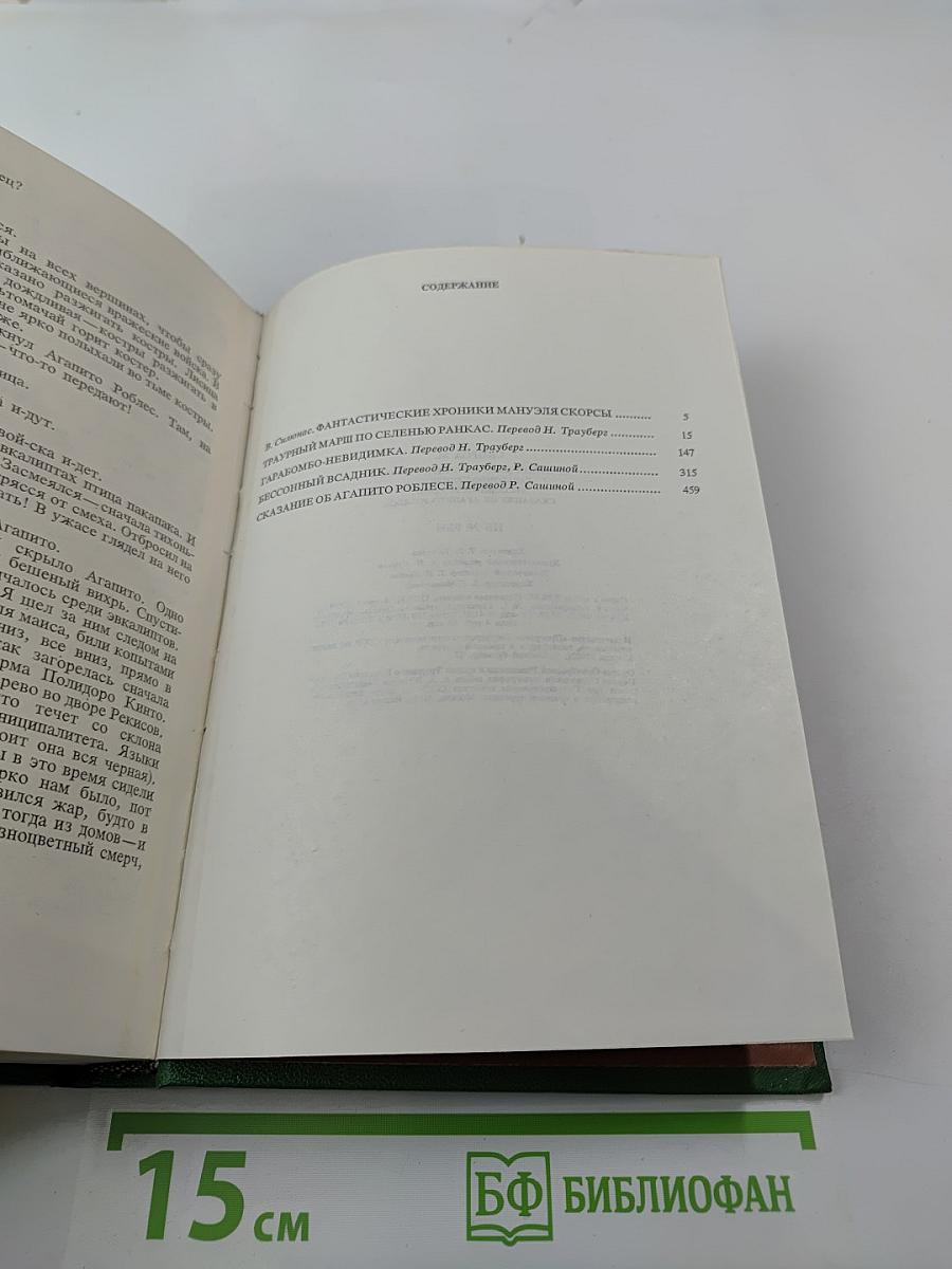 Траурный марш по селенью Ранкас. Гарабомбо-Невидимка. Бессонный всадник. Сказание об Агапито Роблесе