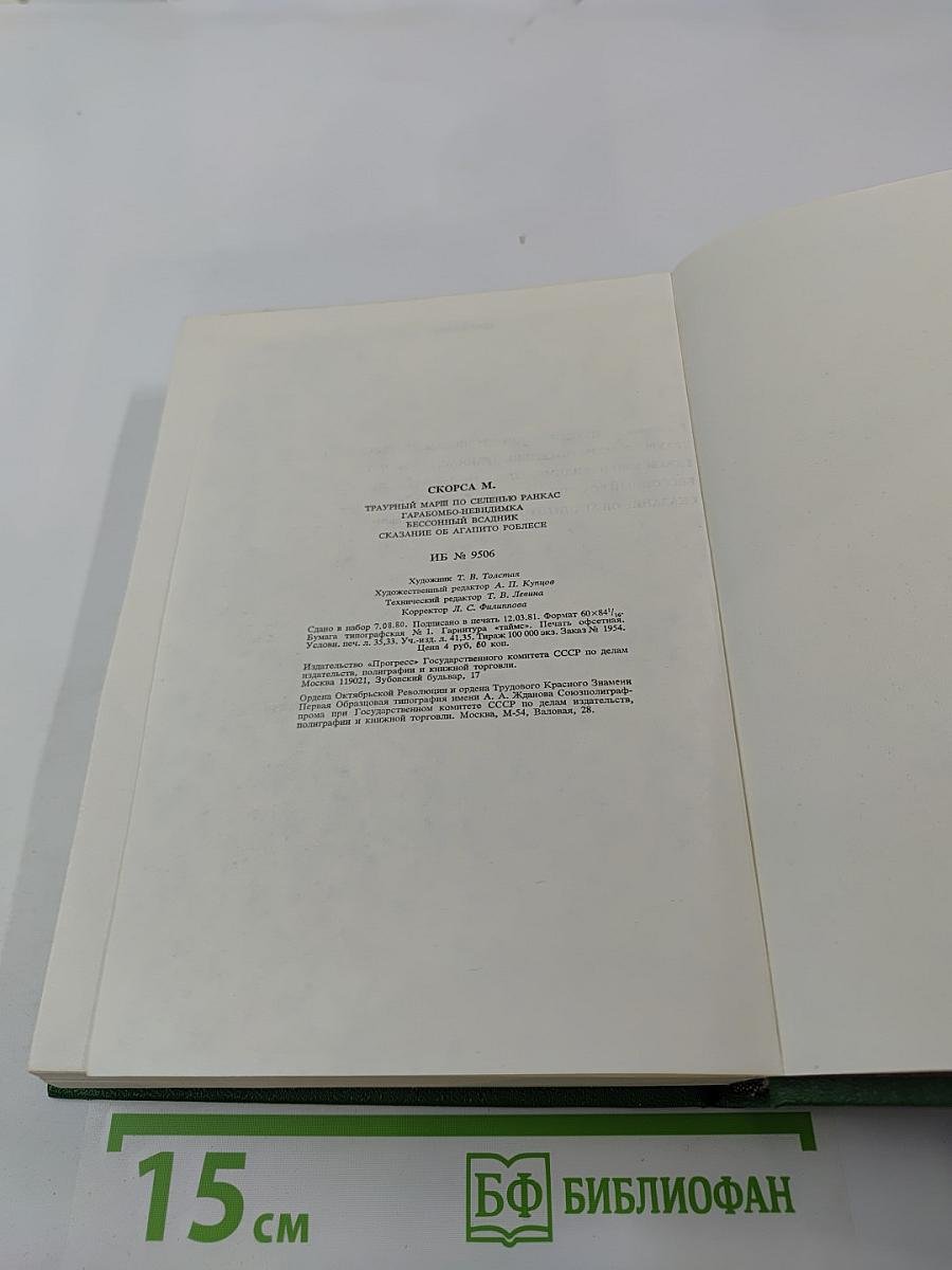 Траурный марш по селенью Ранкас. Гарабомбо-Невидимка. Бессонный всадник. Сказание об Агапито Роблесе