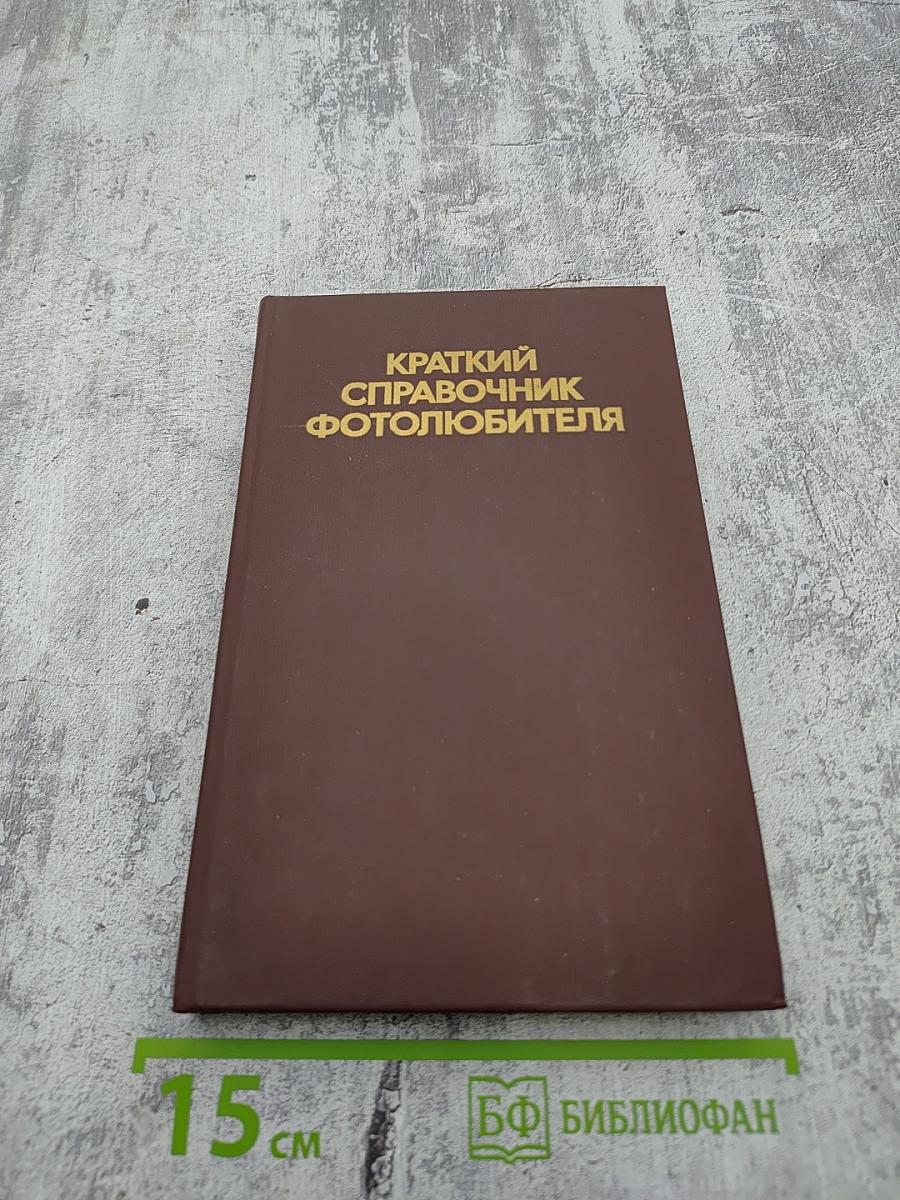 Краткий справочник фотолюбителя