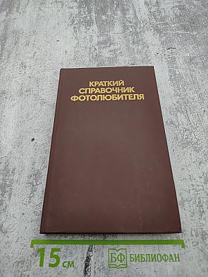 Краткий справочник фотолюбителя