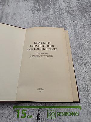 Краткий справочник фотолюбителя
