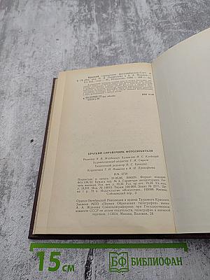 Краткий справочник фотолюбителя