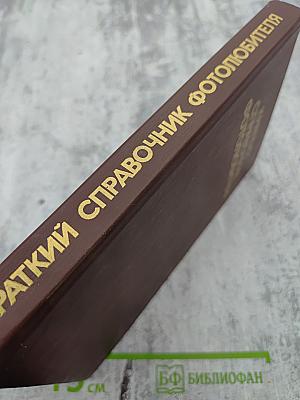 Краткий справочник фотолюбителя