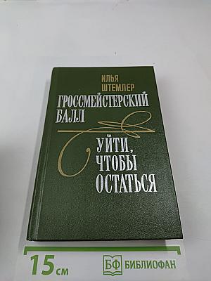 Гроссмейстерский балл. Уйти, чтобы остаться