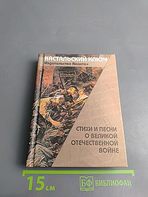 Кастальский ключ. Стихи и песни о Великой Отечественной войне