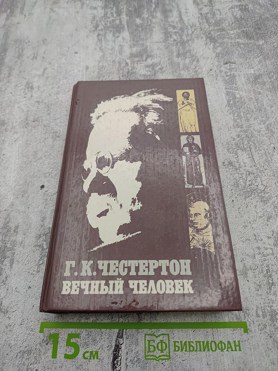 Вечный человек