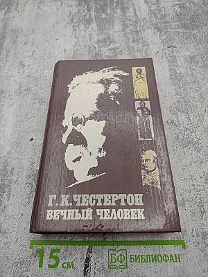 Вечный человек