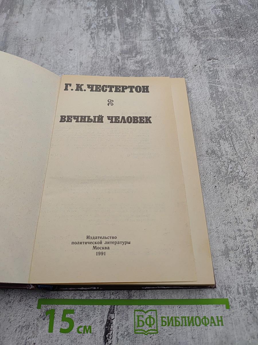 Вечный человек