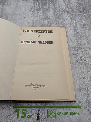 Вечный человек