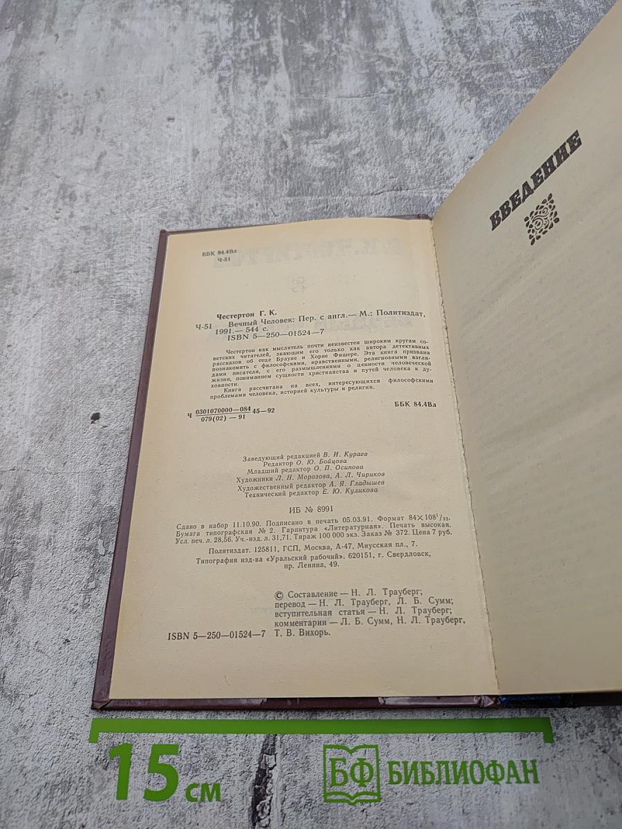 Вечный человек