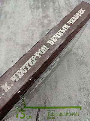 Вечный человек