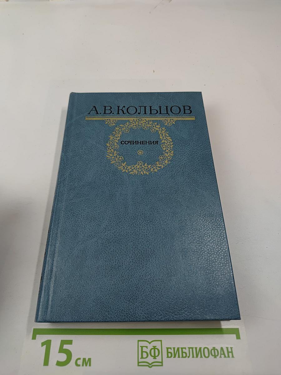 Сочинения А.В. Кольцов