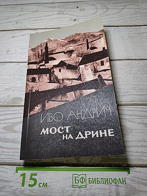 Мост на Дрине
