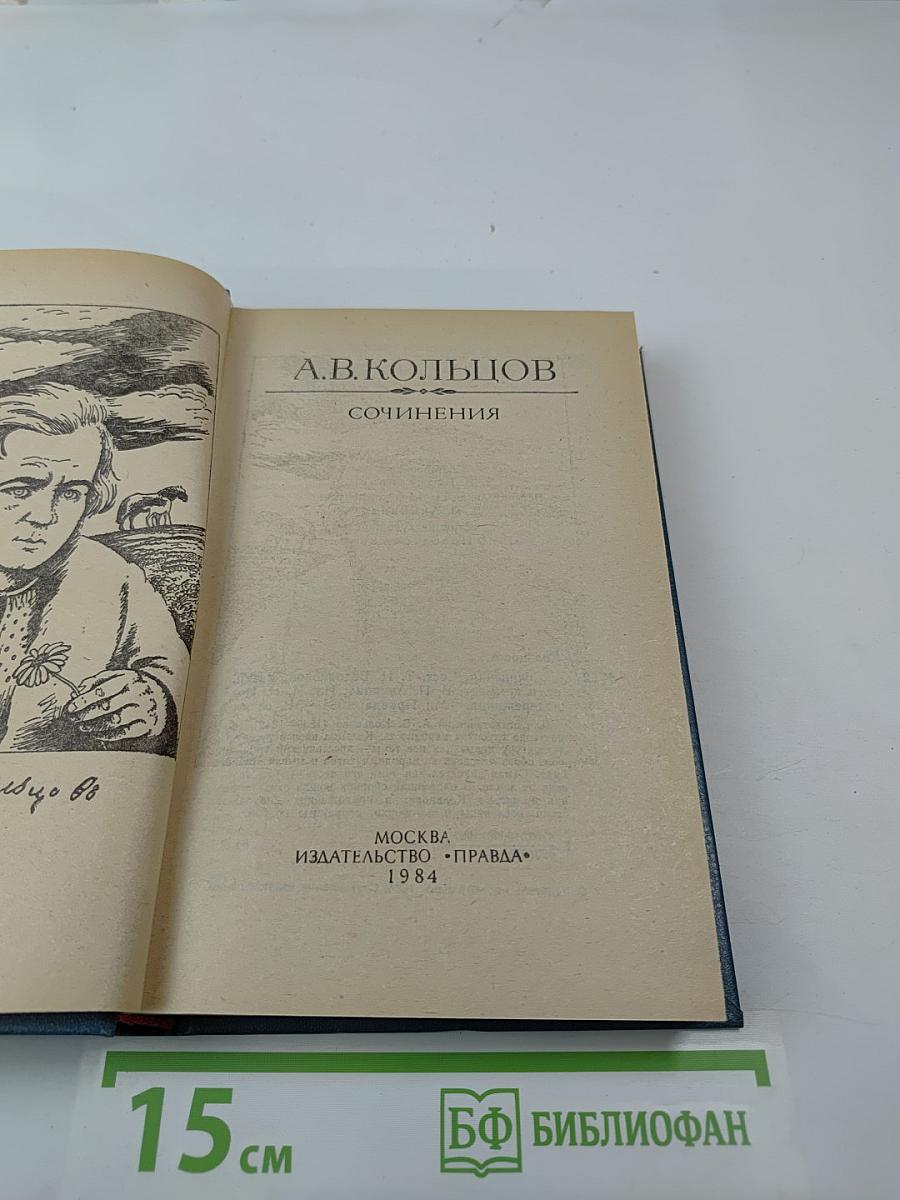 Сочинения А.В. Кольцов