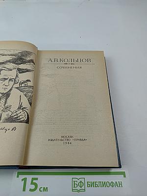 Сочинения А.В. Кольцов