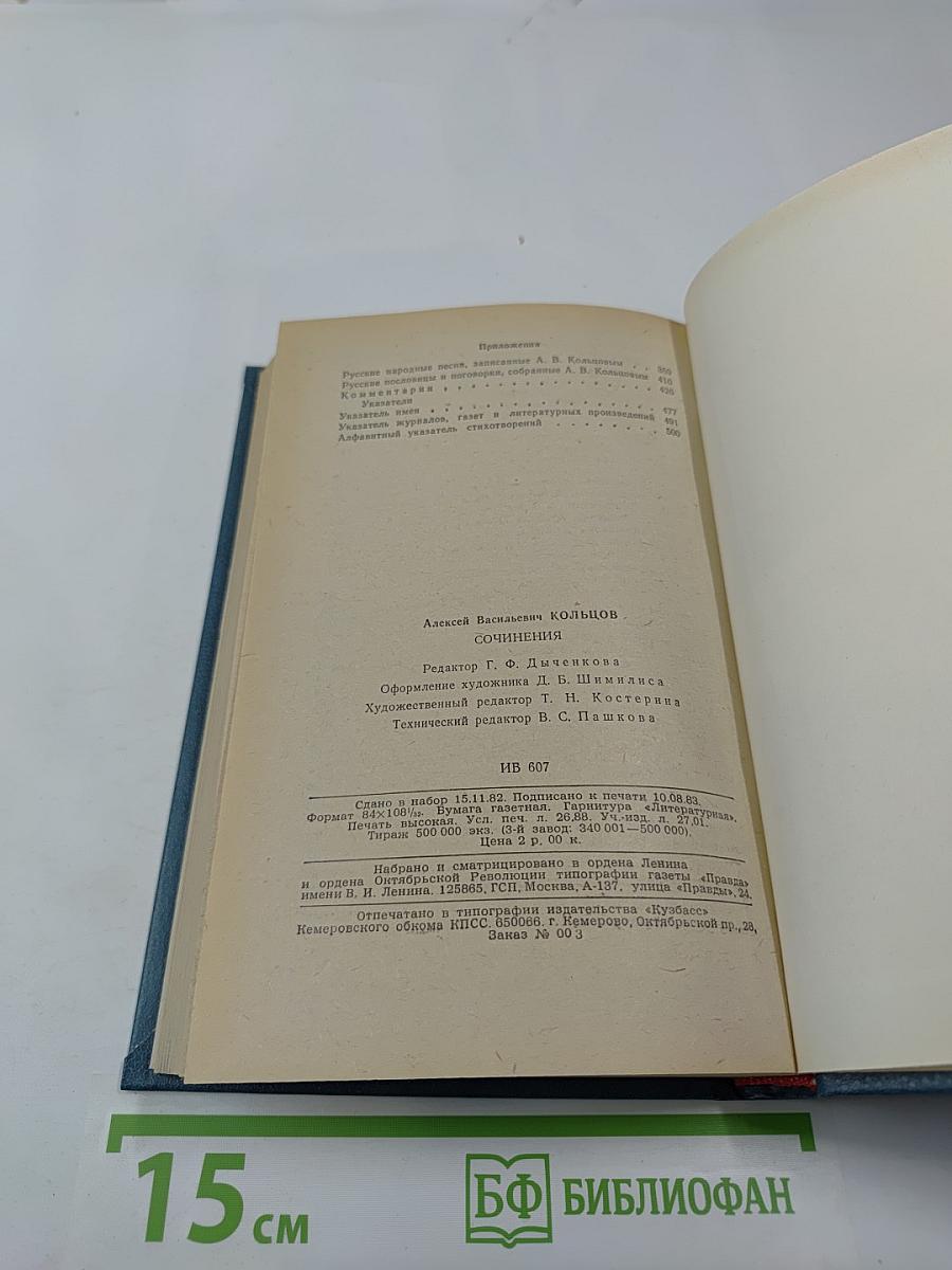 Сочинения А.В. Кольцов