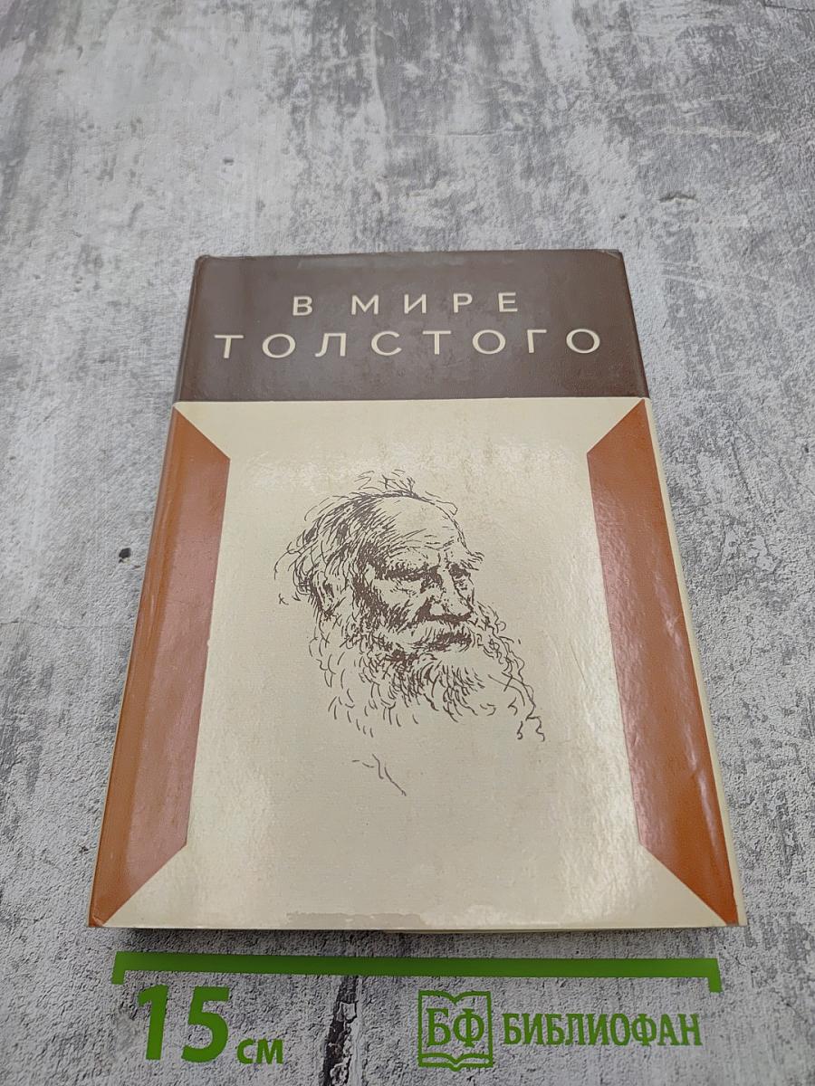 В мире Толстого