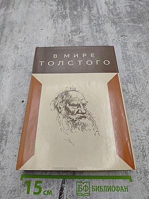 В мире Толстого