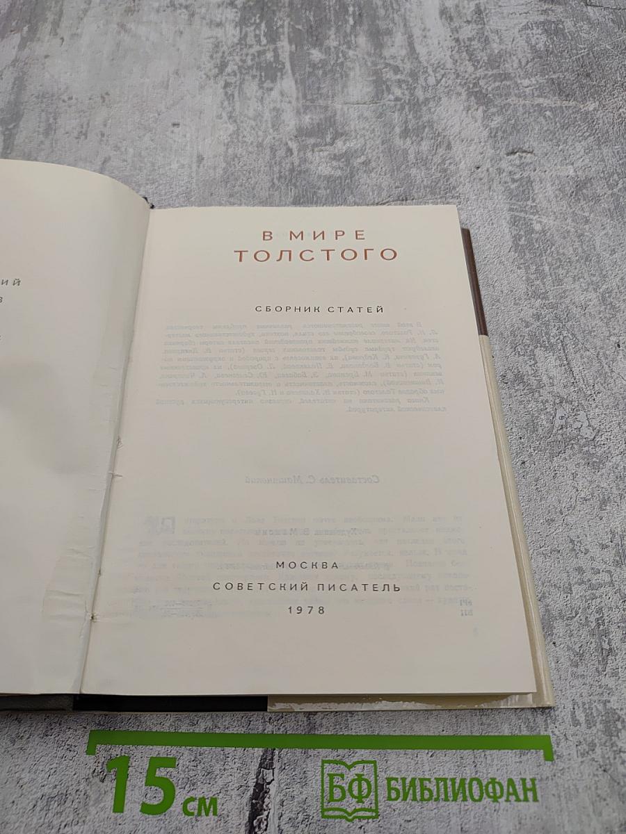 В мире Толстого