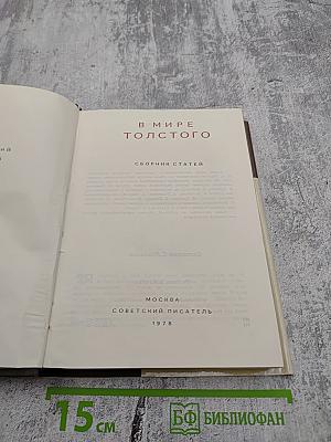 В мире Толстого