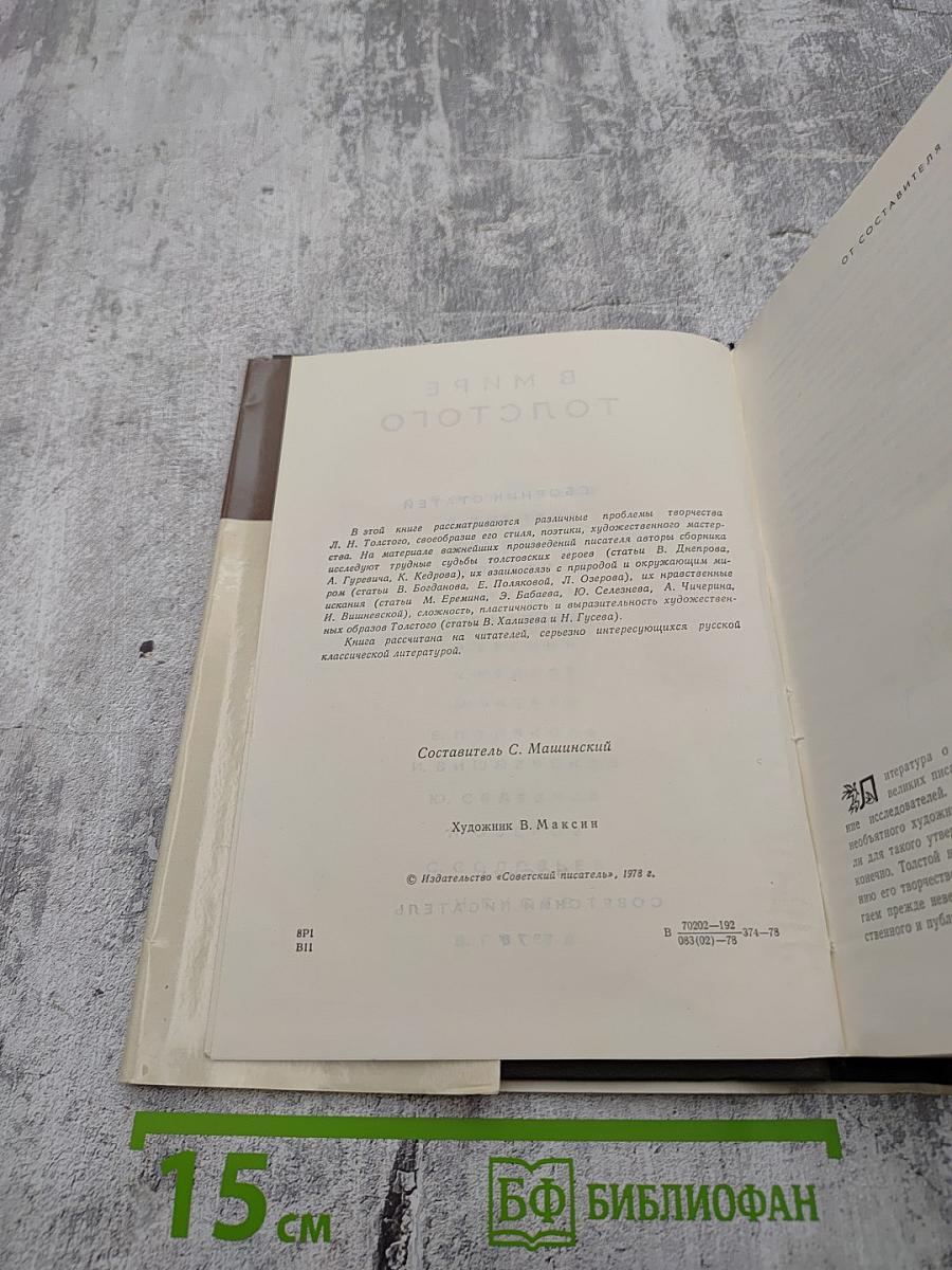 В мире Толстого