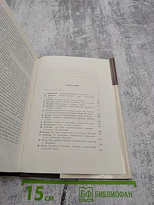 В мире Толстого