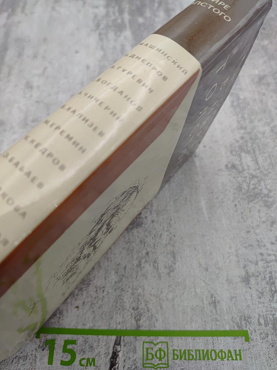 В мире Толстого