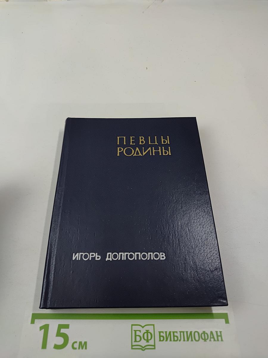 Певцы Родины