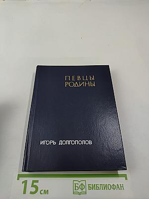 Певцы Родины