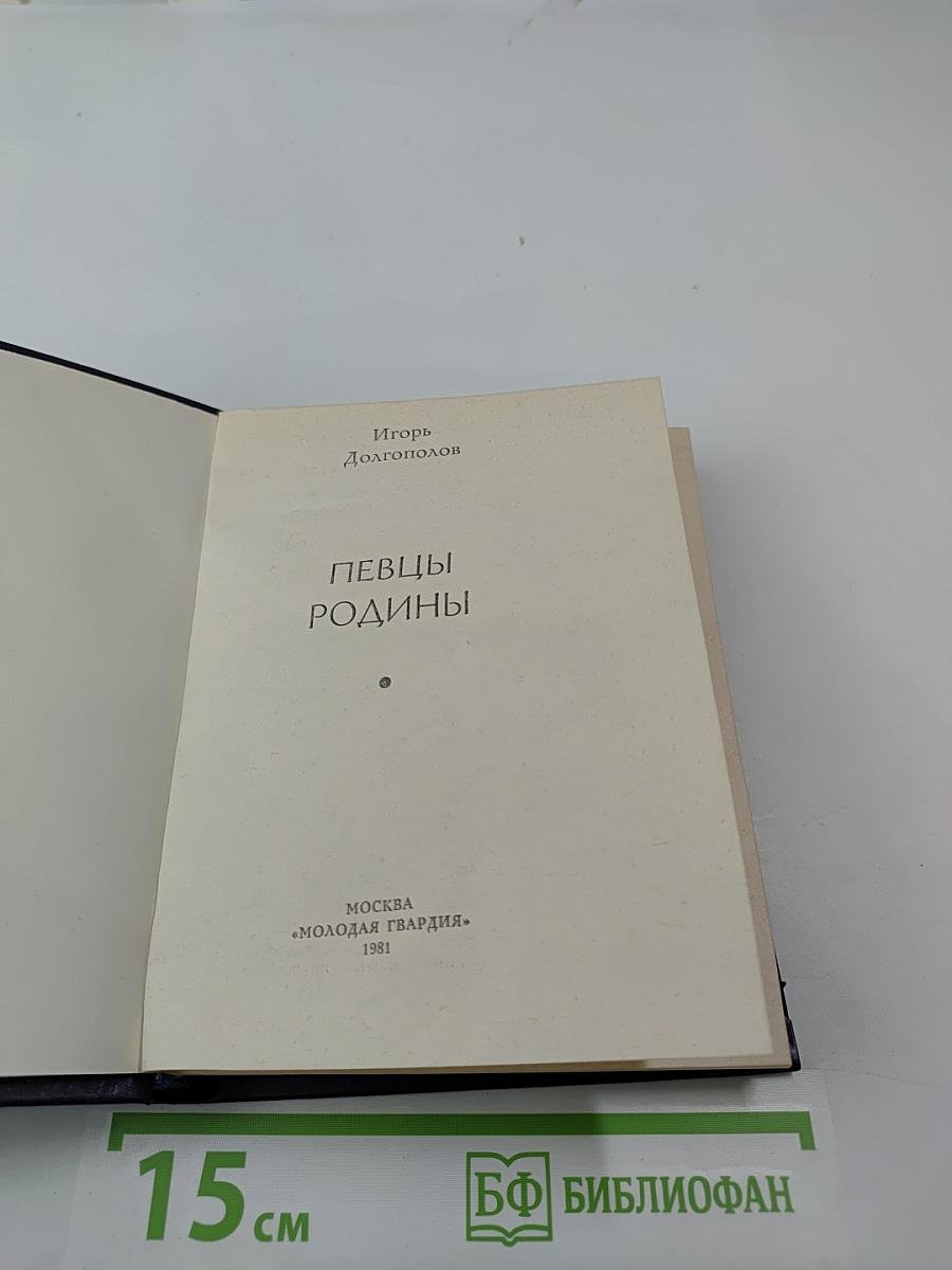 Певцы Родины