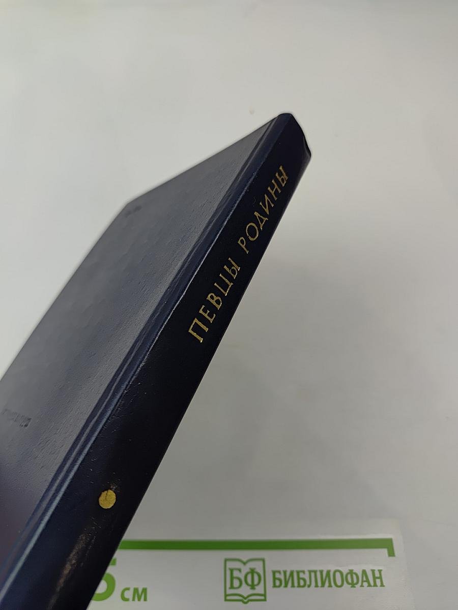 Певцы Родины