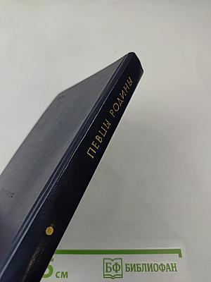 Певцы Родины