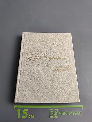 Витражных дел мастер