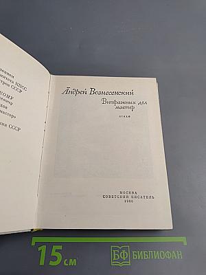 Витражных дел мастер