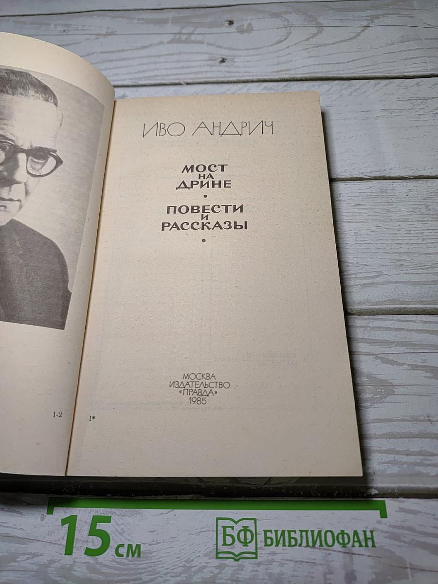 Мост на Дрине