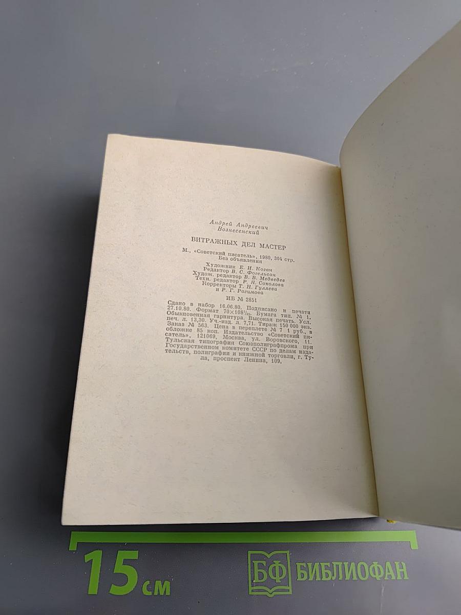 Витражных дел мастер