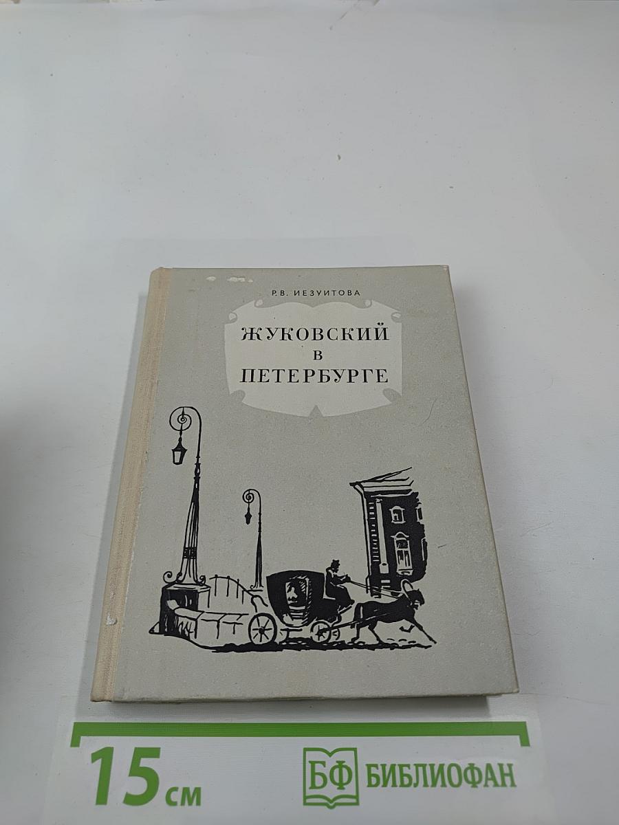 Жуковский в Петербурге